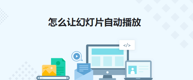 ppt怎么自动放映幻灯片