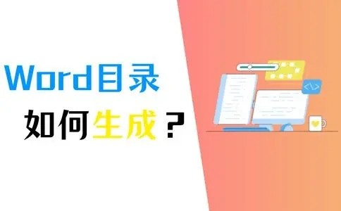 word怎么生成目录