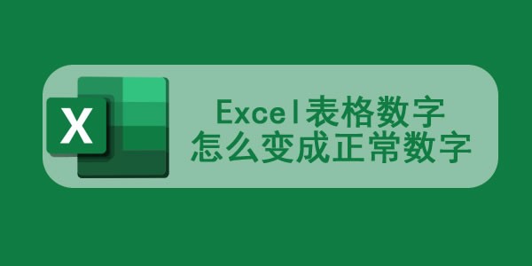 excel表格数字怎么变成正常数字
