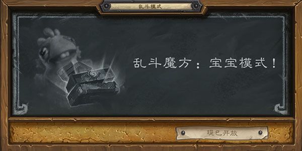 2022炉石传说乱斗魔方宝宝模式卡组怎么搭配