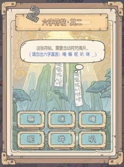 最强蜗牛六字符贴其二攻略：蓬莱仙山六字真言符帖摘取方法[多图]图片2