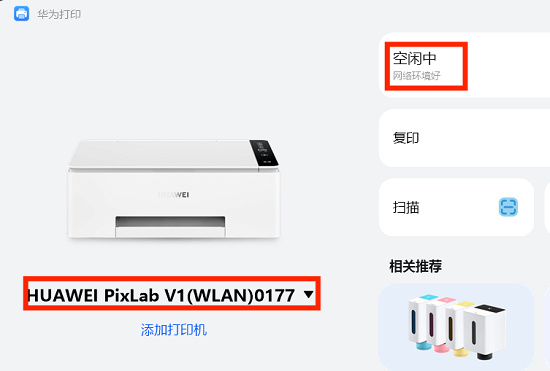 华为打印客户端连接打印机教程