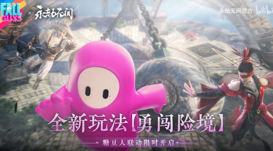永劫无间糖豆人联动什么时候结束