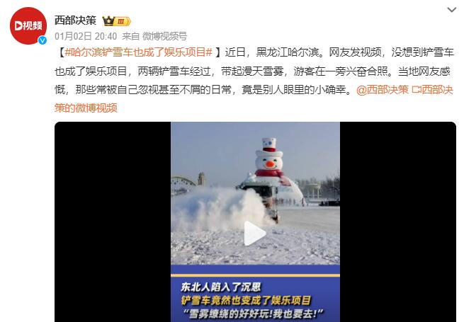 哈尔滨铲雪车也成了娱乐项目：那些被自己忽视的日常竟是别人眼里的小确幸