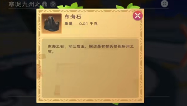 创造与魔法东海石怎么获得