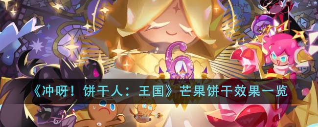 《冲呀饼干人王国》黑糖费南雪咬一口队打法分享
