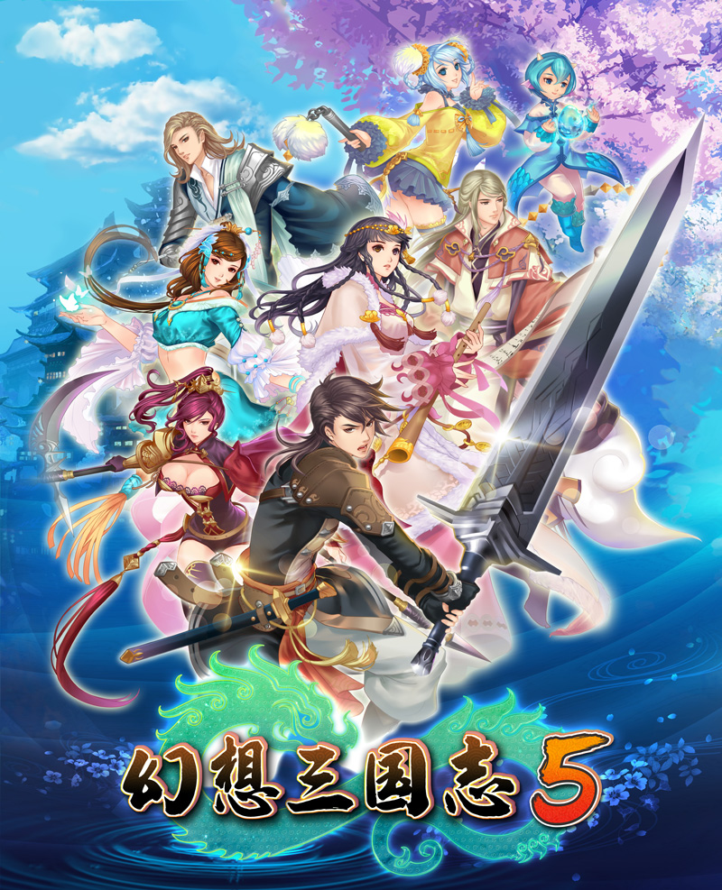 幻想三国志5攻略（全支线流程全宝箱）