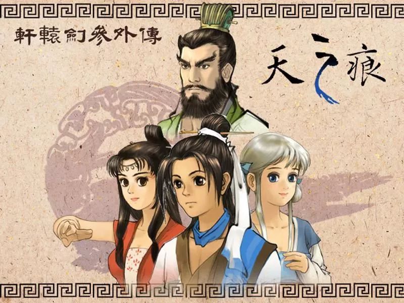 轩辕剑之天之痕攻略（纯流程攻略）
