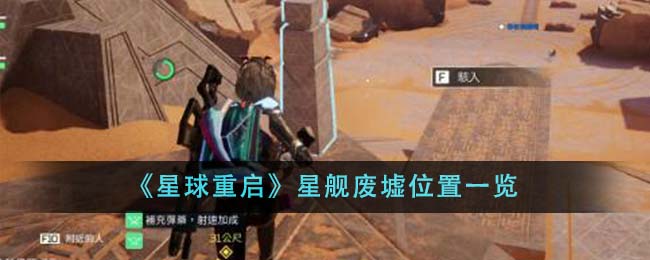 《星球重启》星舰废墟位置分享