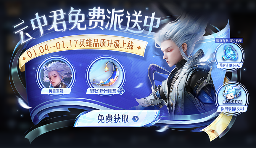 王者荣耀云中君免费获取攻略