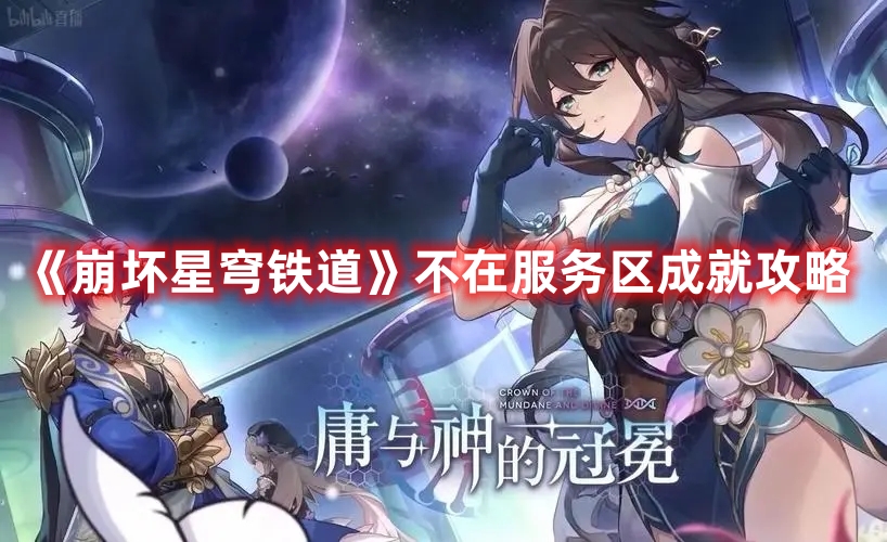 崩坏星穹铁道不在服务区怎么解锁