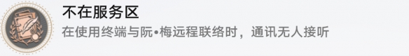 《崩坏星穹铁道》不在服务区成就攻略