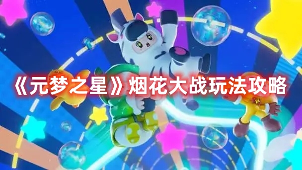 元梦之星烟花大战怎么玩