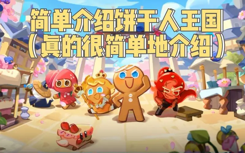 饼干人王国最全兑换码分享