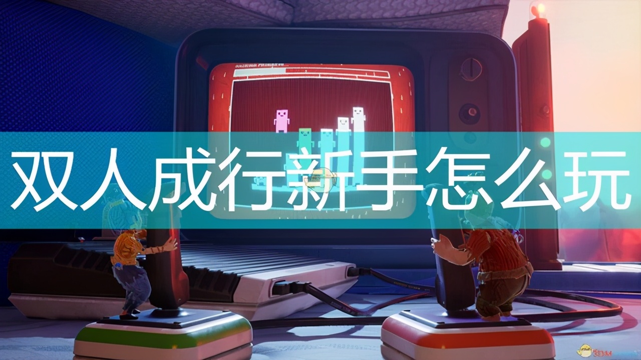 双人成行攻略（新手必备技能）