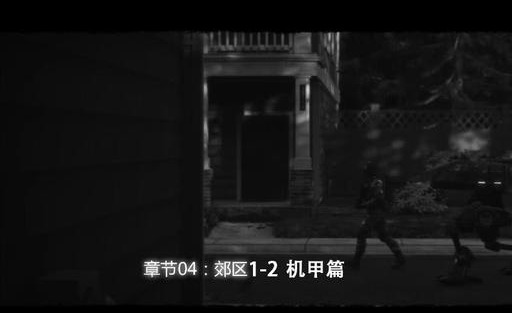 极度恐慌3攻略（郊区1-2机甲篇图文攻略）