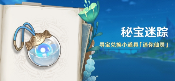 《原神》4.3秘宝迷踪怎么玩