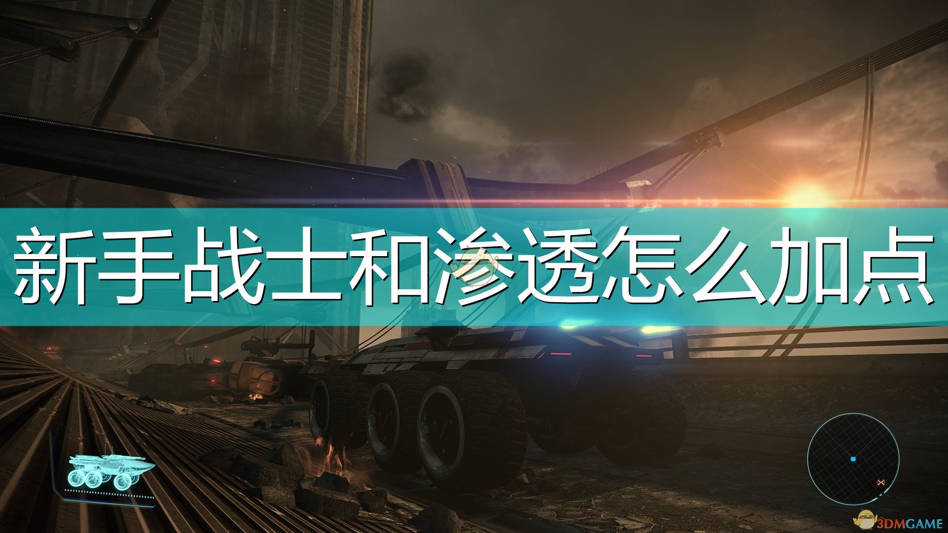 质量效应传奇版攻略（战士渗透新手优先加点推荐）