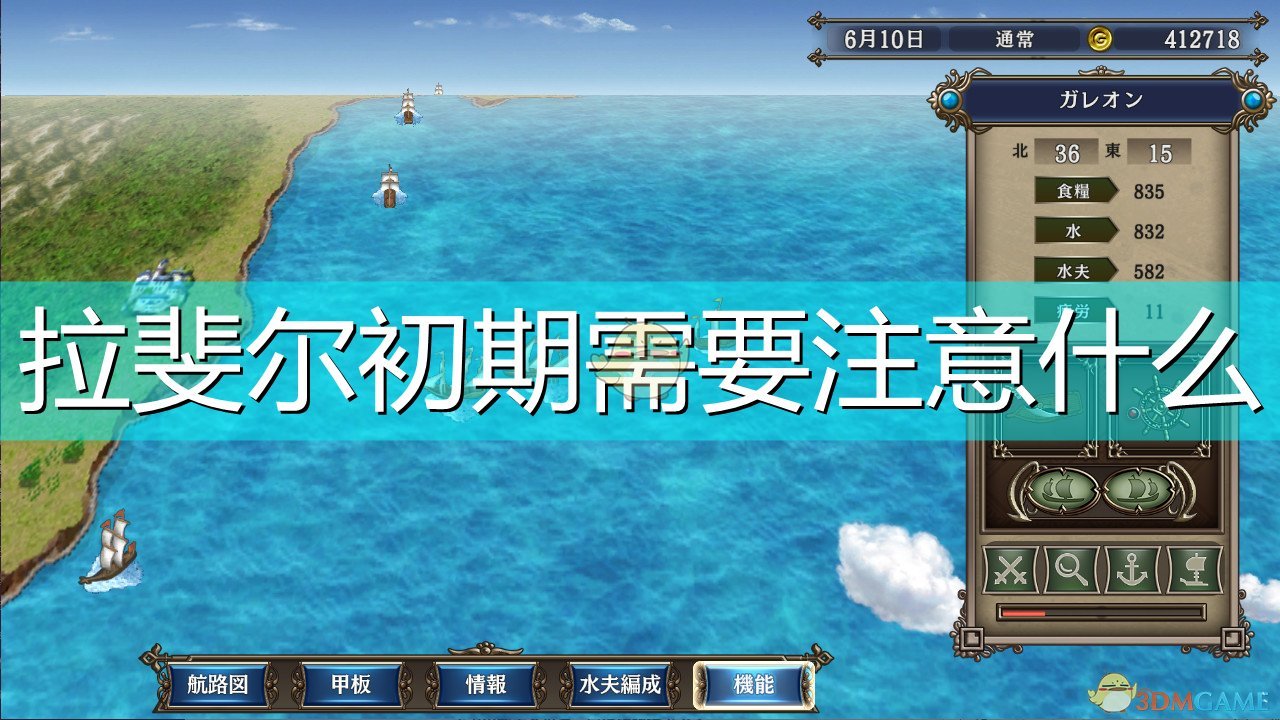 大航海时代4威力加强版攻略（拉斐尔初期注意事项以及流程）