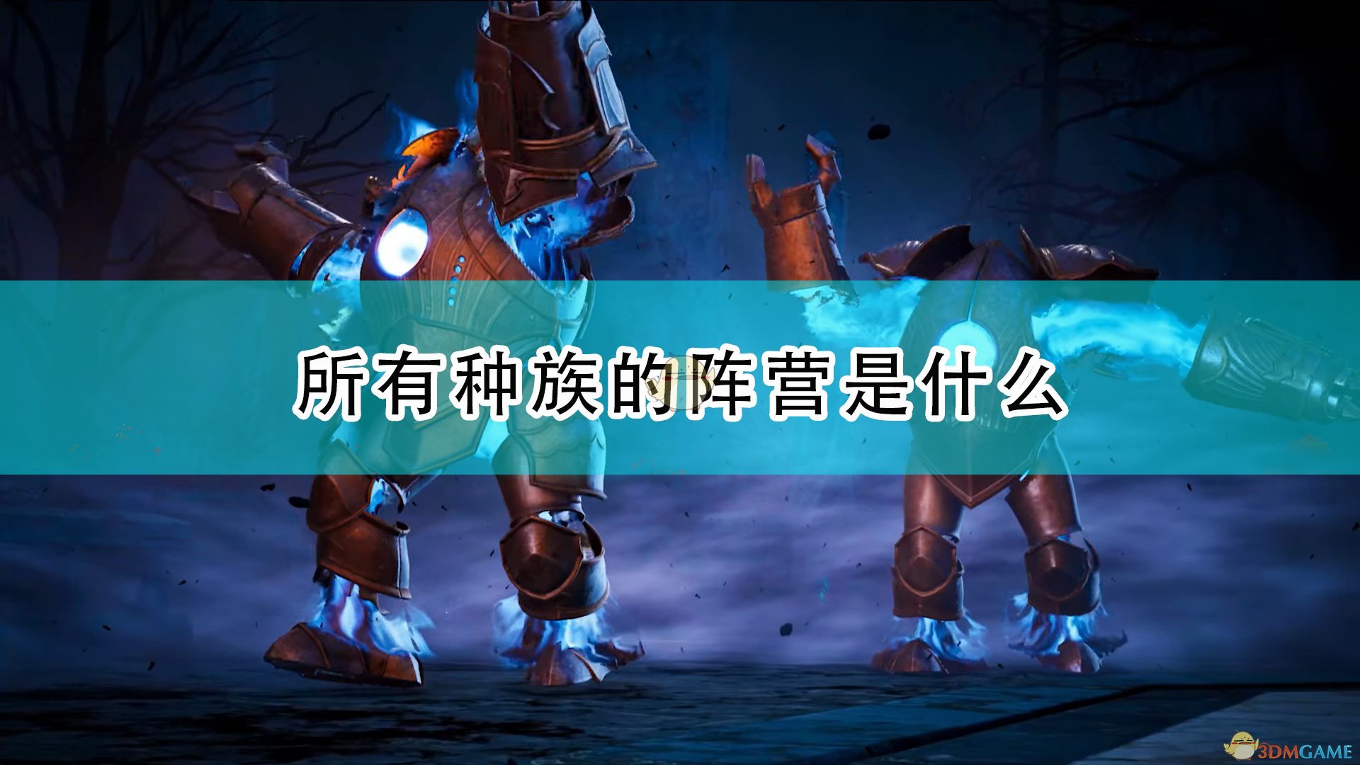 国王的恩赐2攻略（关于全种族阵营介绍）