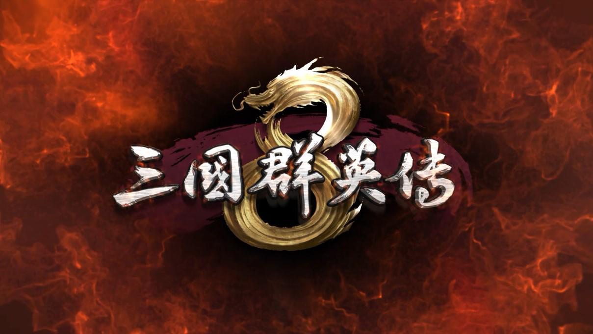 三国群英传8秘籍（新手开荒技巧）