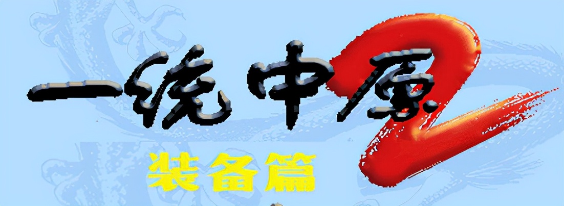 三国战记2攻略（装备获取方式以及武器自带属性）