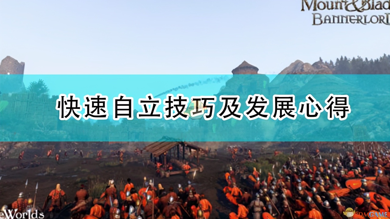 骑马与砍杀2攻略（快速自立技巧）