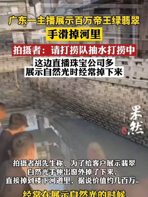 主播展示百万帝王绿翡翠手滑掉河里被吐槽浪费资源：打捞队抽水打捞寻找