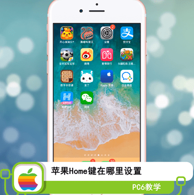 苹果home键在哪里设置