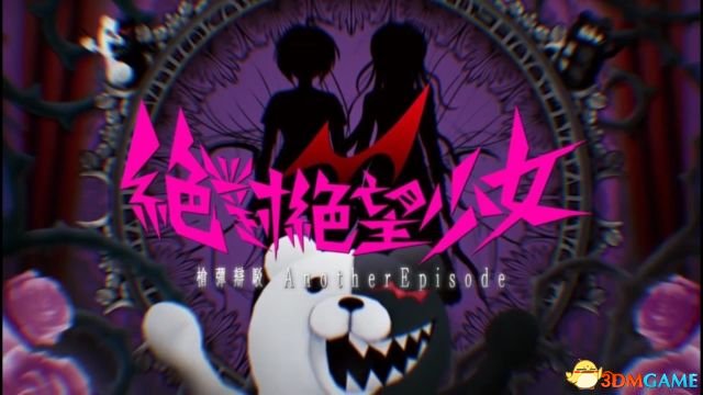 弹丸论破绝对绝望少女攻略（全收集流程解密）