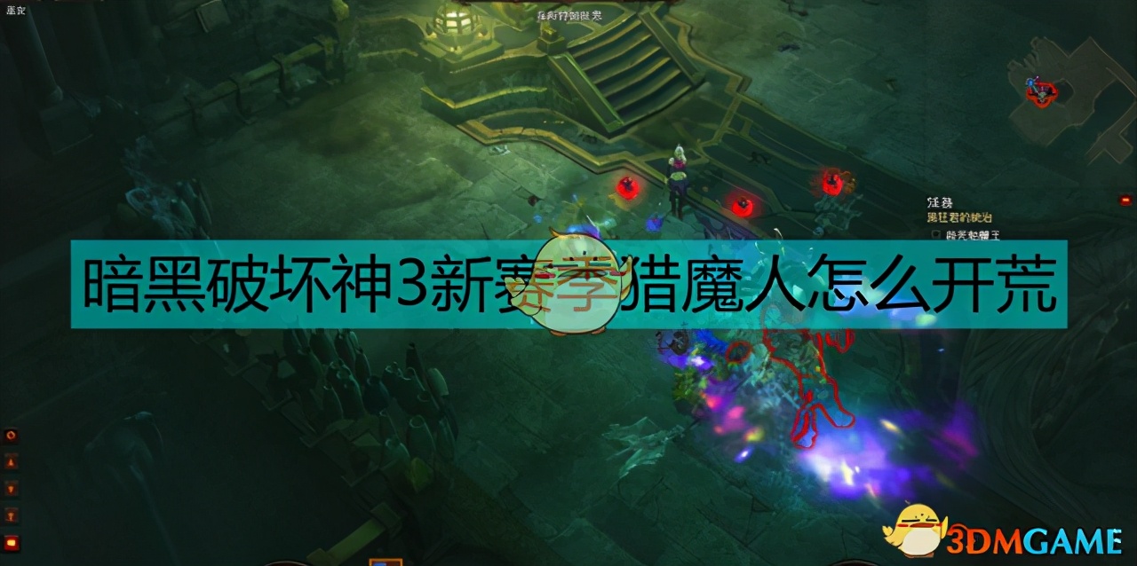暗黑破坏神3攻略（猎魔人开荒技巧）