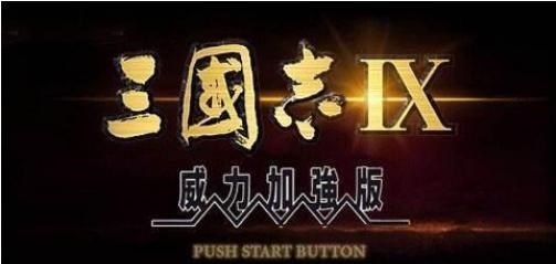 三国志9秘籍（超高难度的自虐玩法）