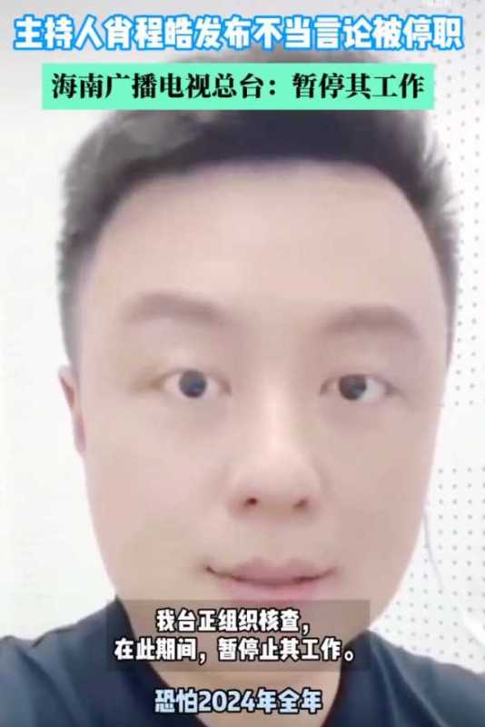 主持人程皓被海南电视台除名!疑被开除