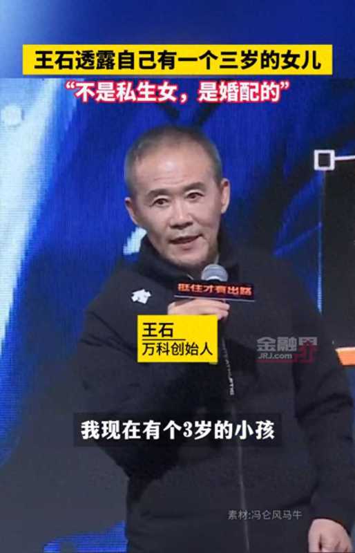 王石透露自己有一个三岁的女儿