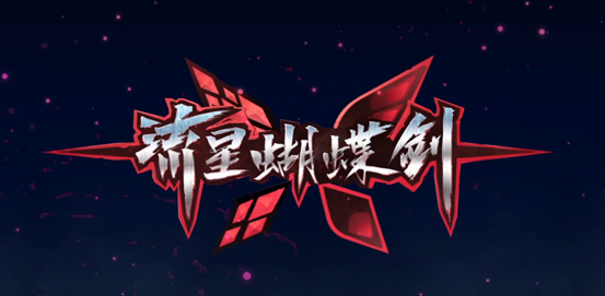 流星蝴蝶剑攻略（boss打法总结）