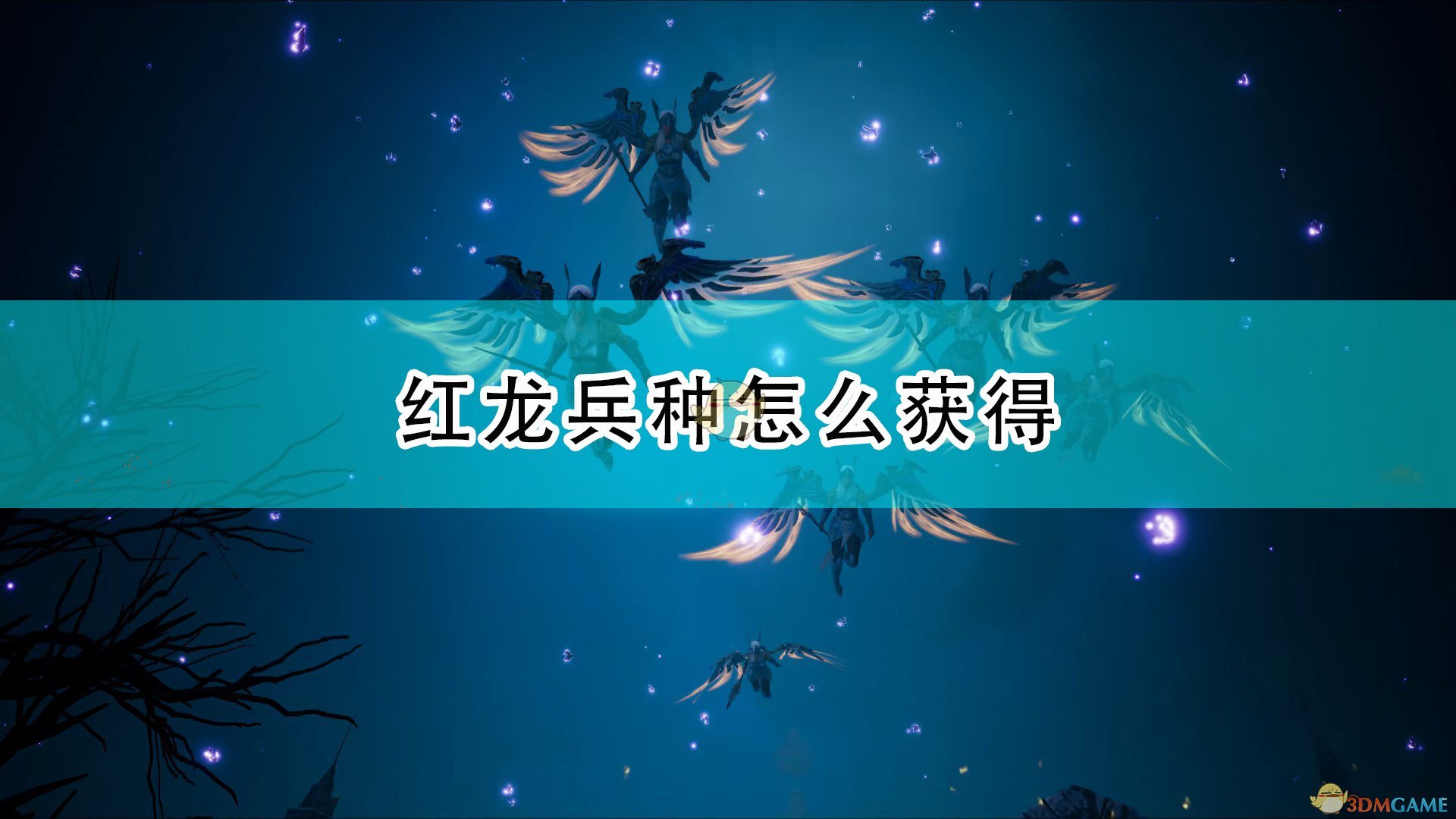 国王的恩赐2攻略（红龙获取攻略分享）