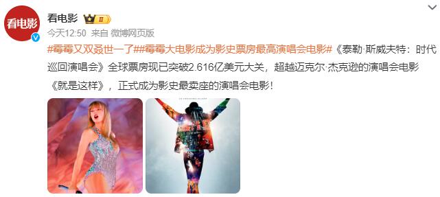霉霉又双叒世一了 霉霉大电影成为影史票房最高演唱会电影