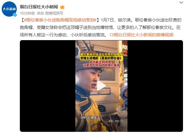 鄂伦春族小伙送狍角帽被女孩感动哭：让更多人了解鄂伦春族文化