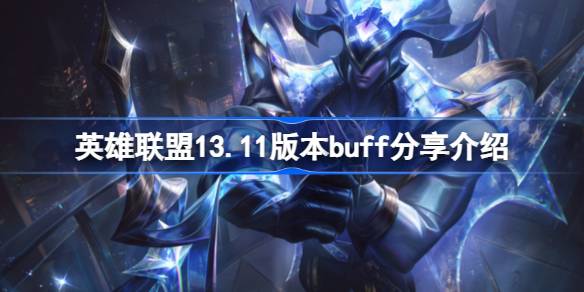 英雄联盟13.11版本buff分享功能是什么意思 英雄联盟13.11版本buff功能内容介绍
