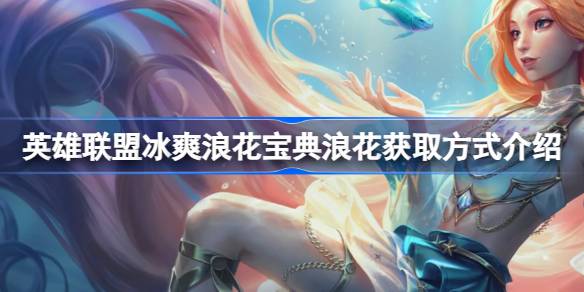 英雄联盟冰爽浪花宝典怎么升级快 英雄联盟冰爽浪花宝典浪花获取方式介绍