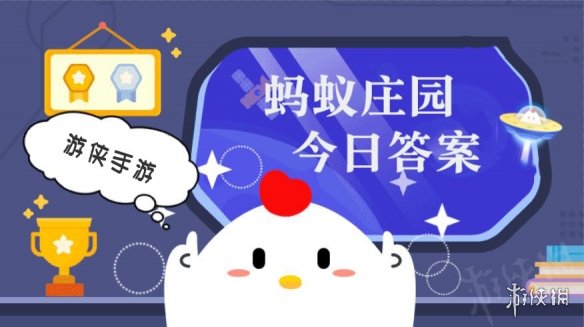蚂蚁庄园1月9日答案汇总 蚂蚁庄园1.9今天正确答案最新