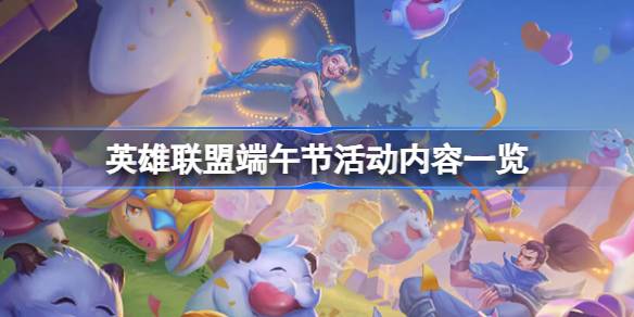 英雄联盟端午节活动是什么 英雄联盟端午节活动内容一览