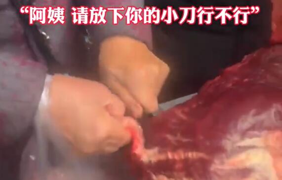 大妈用小刀偷切肉被老板阻止：阿姨，放下你的小刀行不行