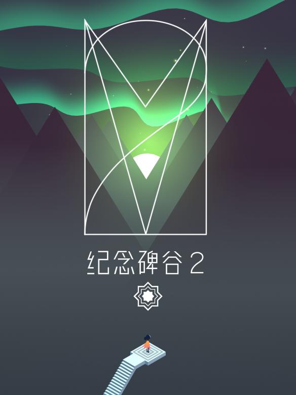 纪念碑谷2攻略（新手必备技巧）