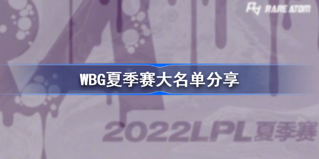 WBG夏季赛大名单有哪些 WBG夏季赛大名单分享
