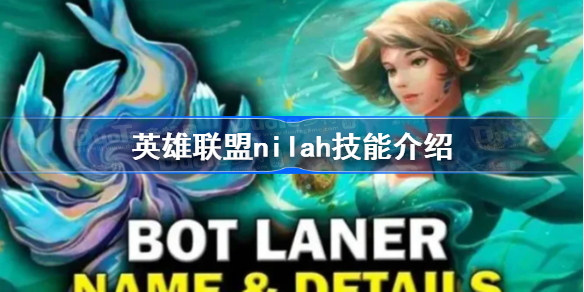 英雄联盟nilah技能介绍 英雄联盟新英雄Nilah技能效果一览