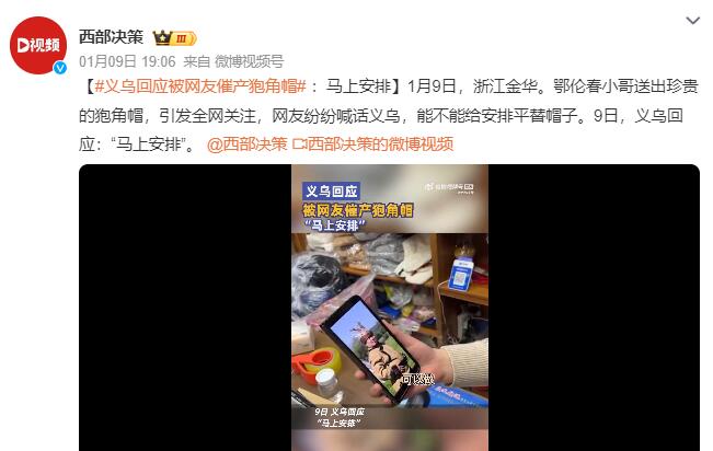 义乌回应被网友催产狍角帽：马上安排！