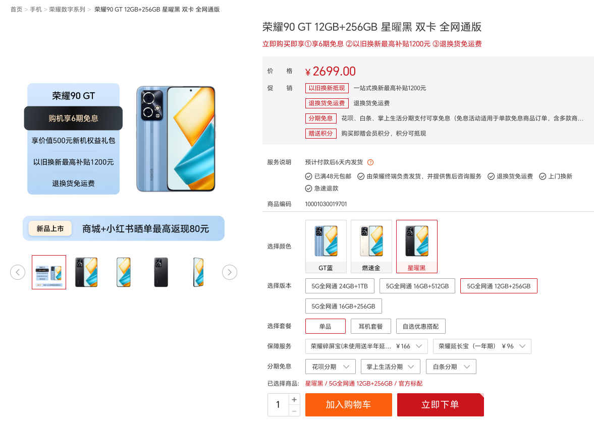 荣耀90 GT最高返现80元 提供四个存储版本