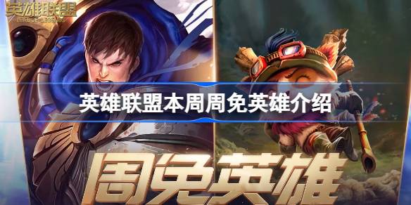 英雄联盟本周限免英雄有哪些 5月15限免英雄一览