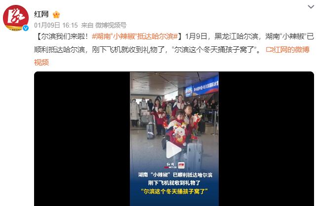 湖南“小辣椒”已顺利抵达哈尔滨：刚下飞机就收到礼物了